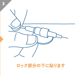 ロック部分の下に貼ります