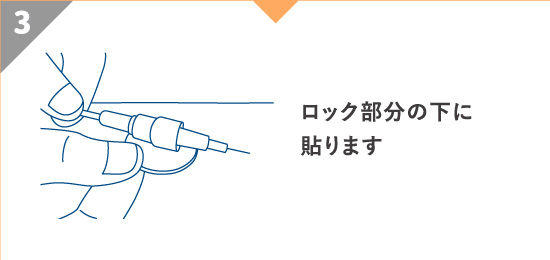 ロック部分の下に貼ります