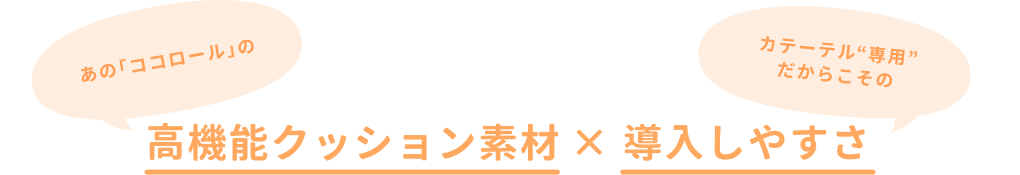 高機能クッション × 使いやすさ