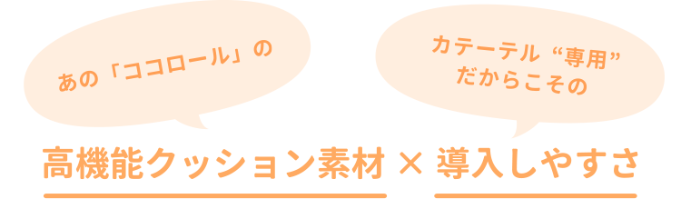 高機能クッション × 使いやすさ