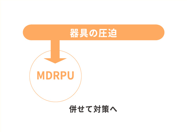 「痛み」も実は、MDRPUの仲間。