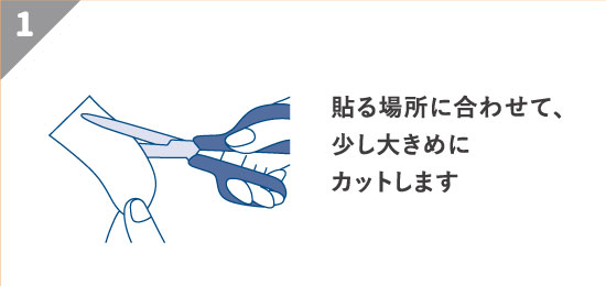 貼る場所に合わせて、少し大きめにカットします