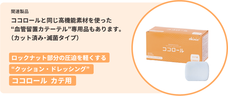血管留置カテーテル専用品「ココロール カテ用」