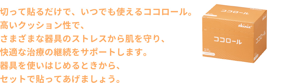 切って貼るだけで、いつでも使えるココロール。