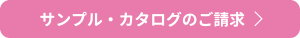 サンプル・カタログのご請求