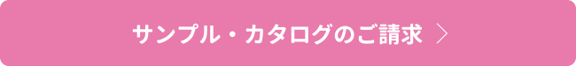 サンプル・カタログのご請求