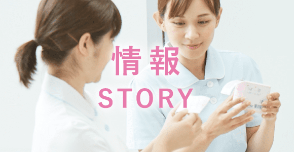 情報STORY