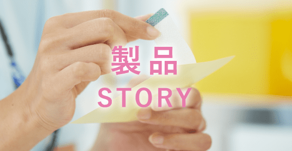 製品STORY