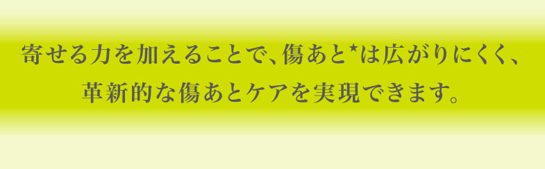 “寄せる力”で、革新的な傷あとケアを実現