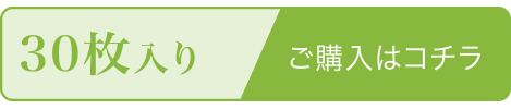 Sサイズ30枚入り,ご購入はこちら