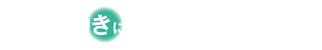 どんな動きにもしっかりついてくる