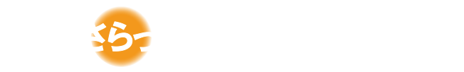 さらっと快適、気分も軽く