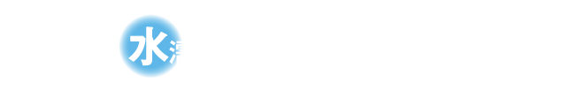 水濡れも気にならない