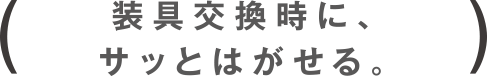 装具交換時に、サッとはがせる。