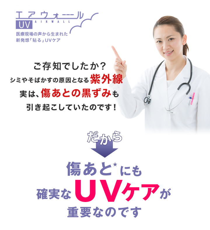 きれいな傷あとのためには、確実なUVケアが重要