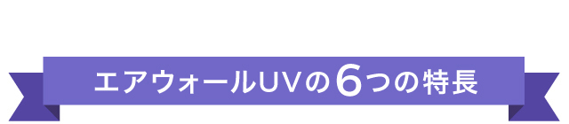 エアウォールUVの6つの特徴