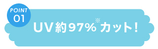 １：UV約97％カット