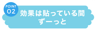 ２：効果は貼っている間ずーっと