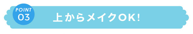 上からメイクOK！