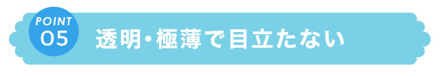 透明・極薄で目立たない