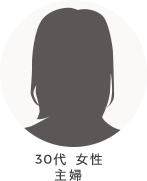 30代 女性 主婦