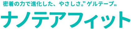 密着の力で進化した、やさしさ。ゲルテープ ナノテアフィット