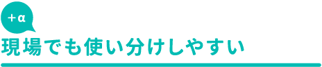 現場でも使い分けしやすい