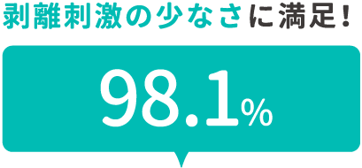 剥離刺激の少なさに満足！