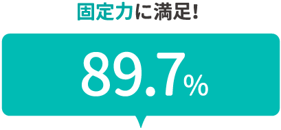 固定力に満足！