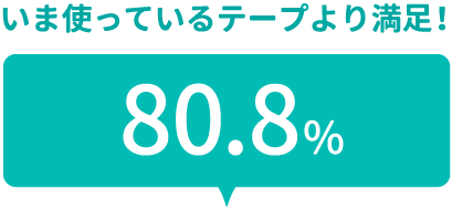 いま使っているテープより満足！