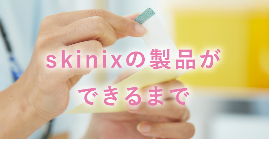 skinixの製品ができるまで
