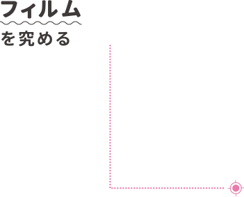 フィルムを究める