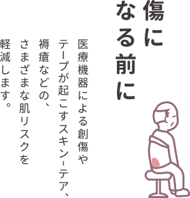 傷になる前に