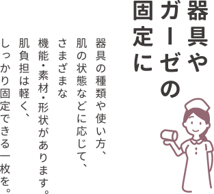 器具やガーゼの固定に