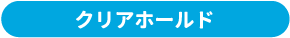 クリアホールド