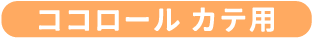 ココロール カテ用