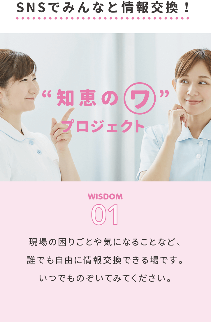 SNSでみんなと情報交換！知恵の「ワ」プロジェクト。WISDOM01。現場の困りごとや気になることなど、誰でも自由に情報交換できる場です。いつでものぞいてみてください。