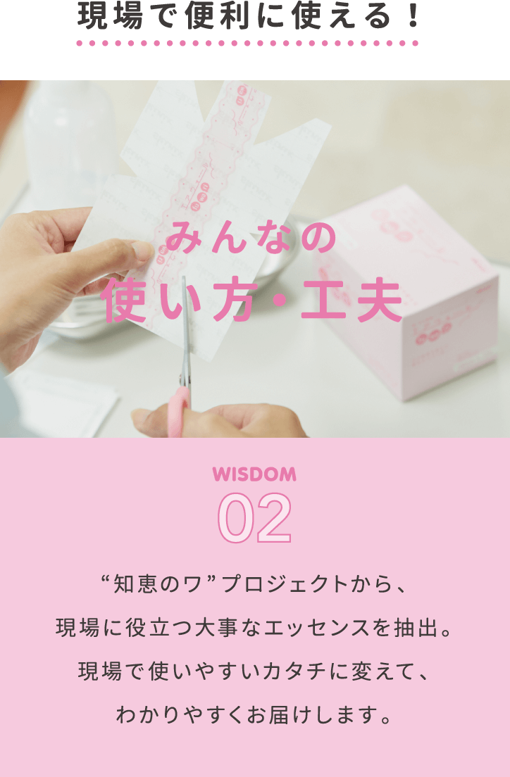 現場で便利に使える！みんなの使い方・工夫。WISDOM02。“知恵のワ”プロジェクトから、現場に役立つ大事なエッセンスを抽出。現場で使いやすいカタチに変えて、わかりやすくお届けします。