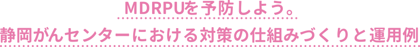 MDRPUを予防しよう。予防のための対策手順と実例