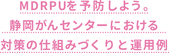 MDRPUを予防しよう。予防のための対策手順と実例