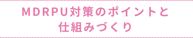 当院の特徴とMDRPUの発生状況