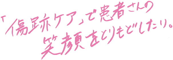 「傷跡ケア」で患者さんの笑顔をとりもどしたい。