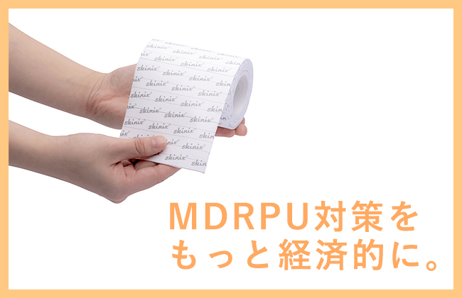 MDRPU対策をもっと経済的に。｜簡単・手軽に使えるココロールは、どれくらいお得？