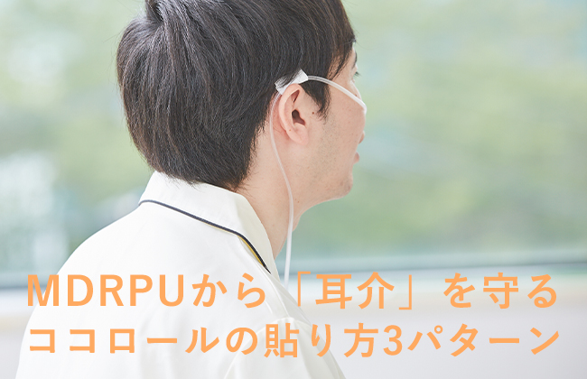 耳介のMDRPU対策「ココロール」の使い方・貼り方