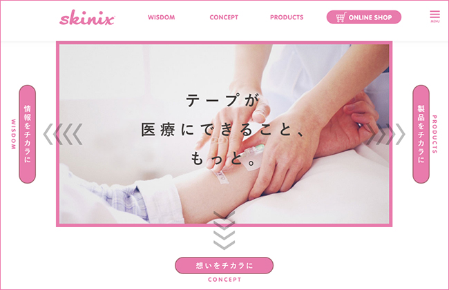 医療用テープ「skinix」ブランドサイトがリニューアル