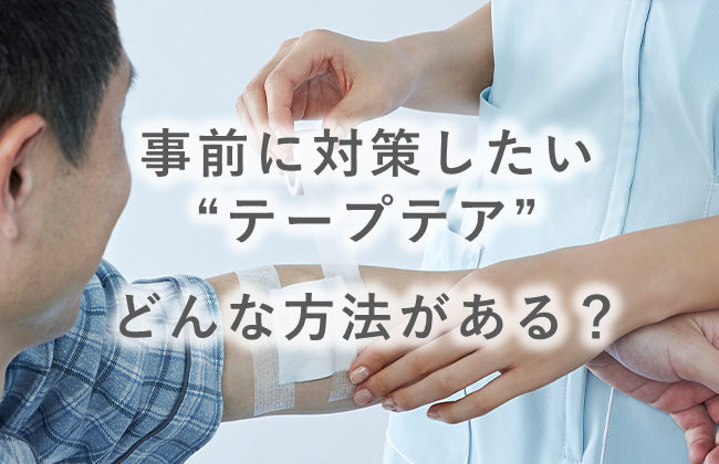 事前に対策したい”テープテア”どんな方法がある？