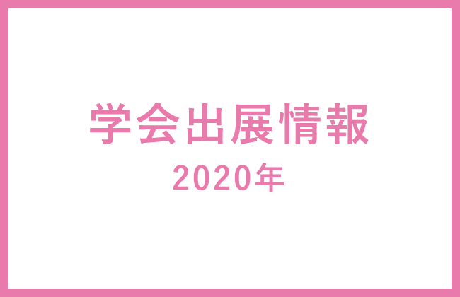 skinix学会出展情報2020年