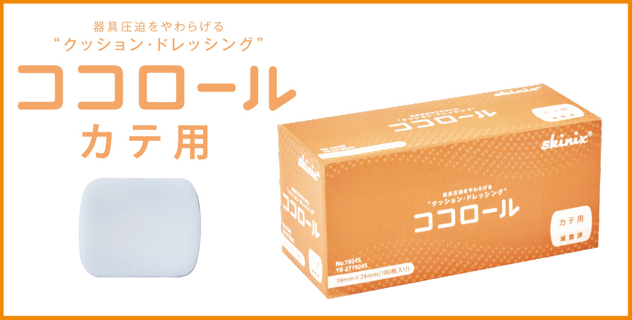 高級品市場 ココロール MDRPU対策用クッションドレッシング 100mm×2m 1巻入 skinix aso 7-3293-02 医療 研究用機器 