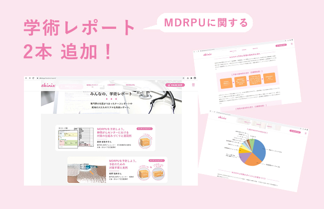 MDRPUに関する「学術レポート」2本を追加！