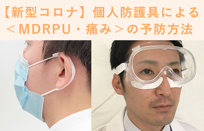 【新型コロナ】個人防護具による＜MDRPU・痛み＞の予防方法